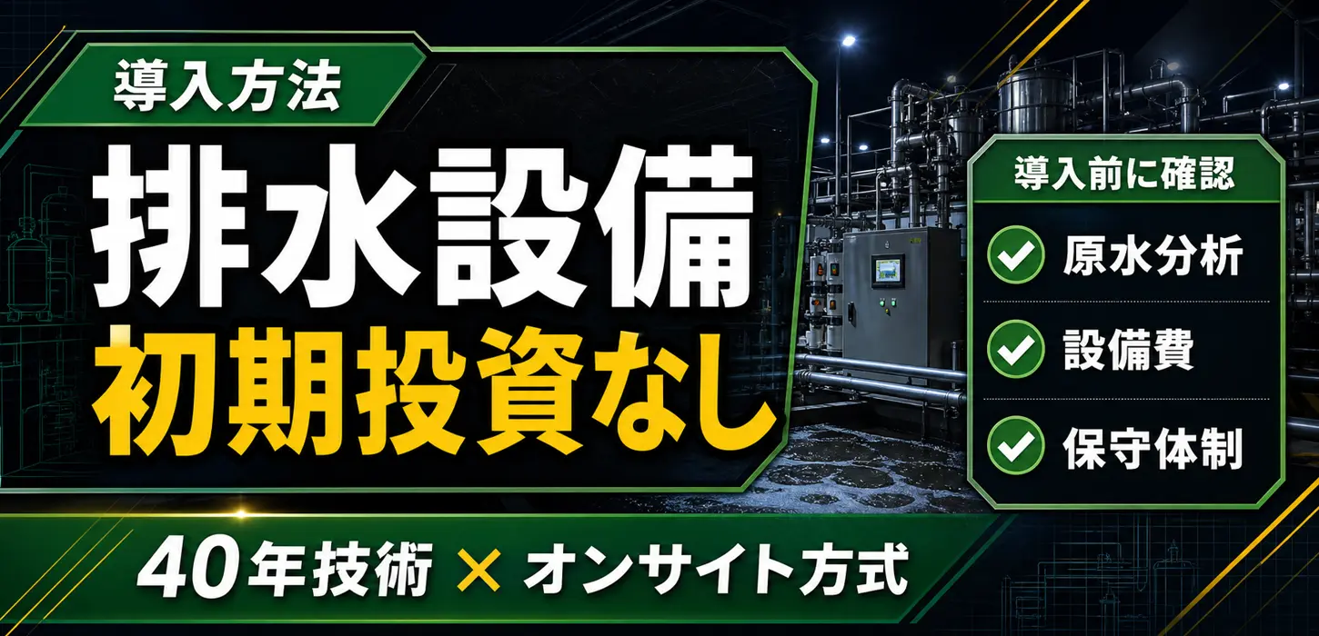 排水処理設備を初期投資なしで導入する方法 サムネイル