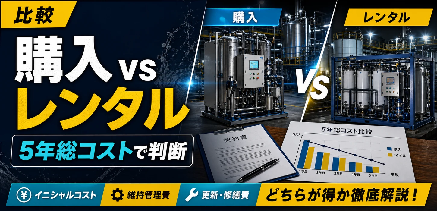 重金属排水処理設備は購入とレンタルどちらが得か？5年総コストで比較する方法