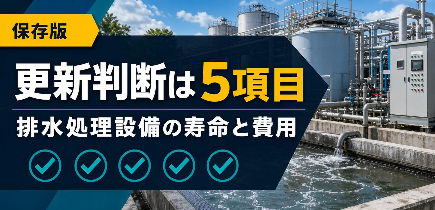 排水処理設備の更新時期は何年？設備寿命の見極め方と更新費用の考え方