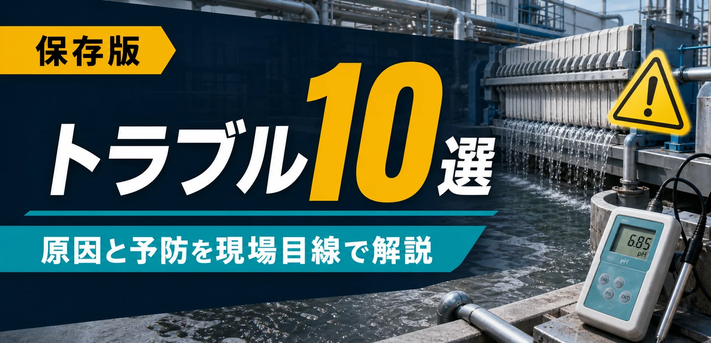 排水処理設備のトラブルランキング10選と、その予防方法