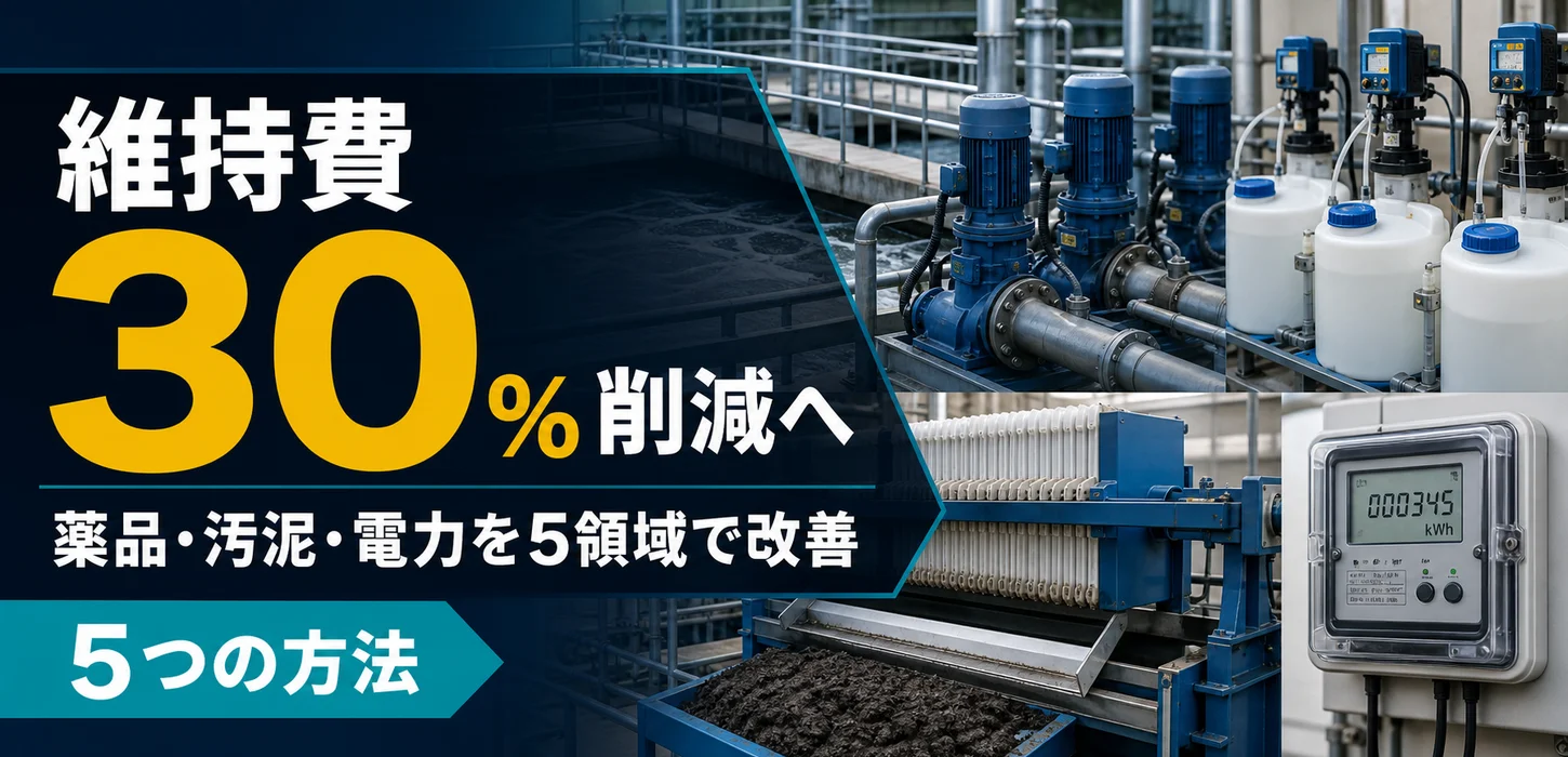 排水処理設備の維持管理費を30％削減する5つの方法 サムネイル
