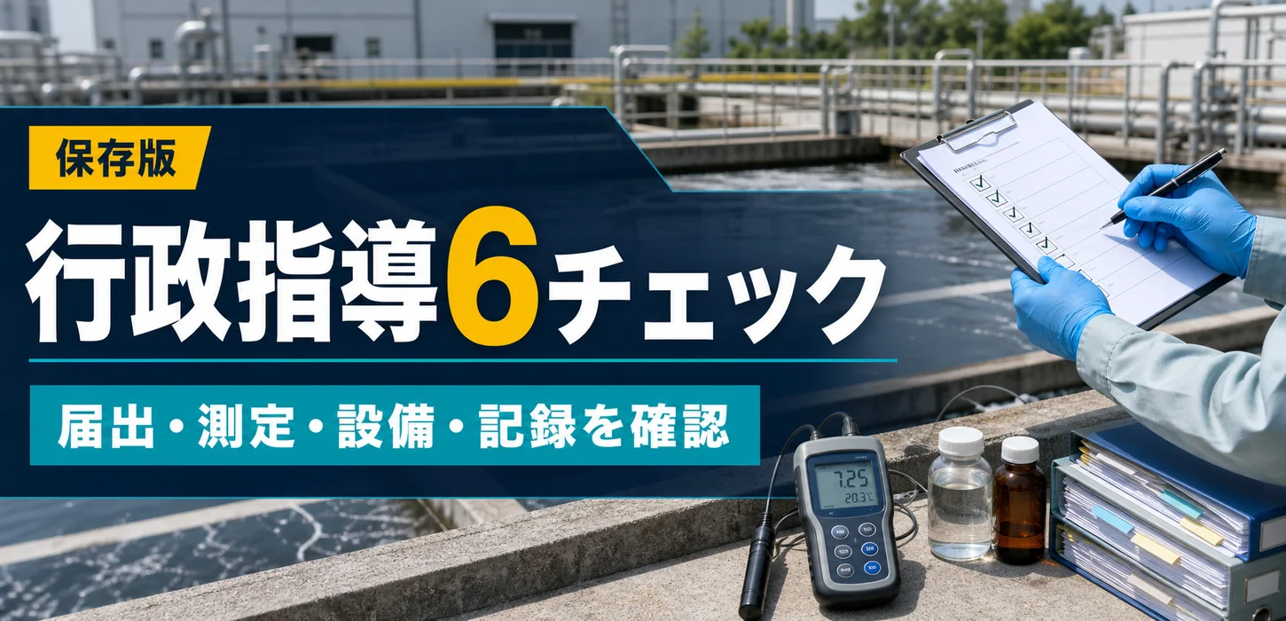 工場排水でよくある行政指導事例と、その対策