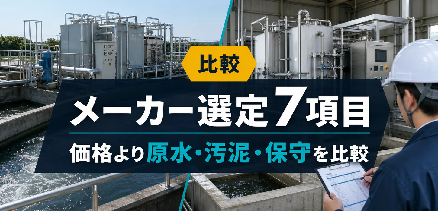 排水処理設備メーカーの選び方｜失敗しないための7つのチェックポイント