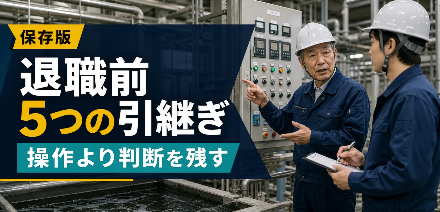 排水処理担当者が退職すると何が起きる？属人化を防ぐ管理方法 サムネイル