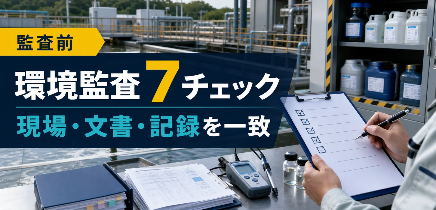 工場の環境監査でよく指摘される排水管理項目とは？
