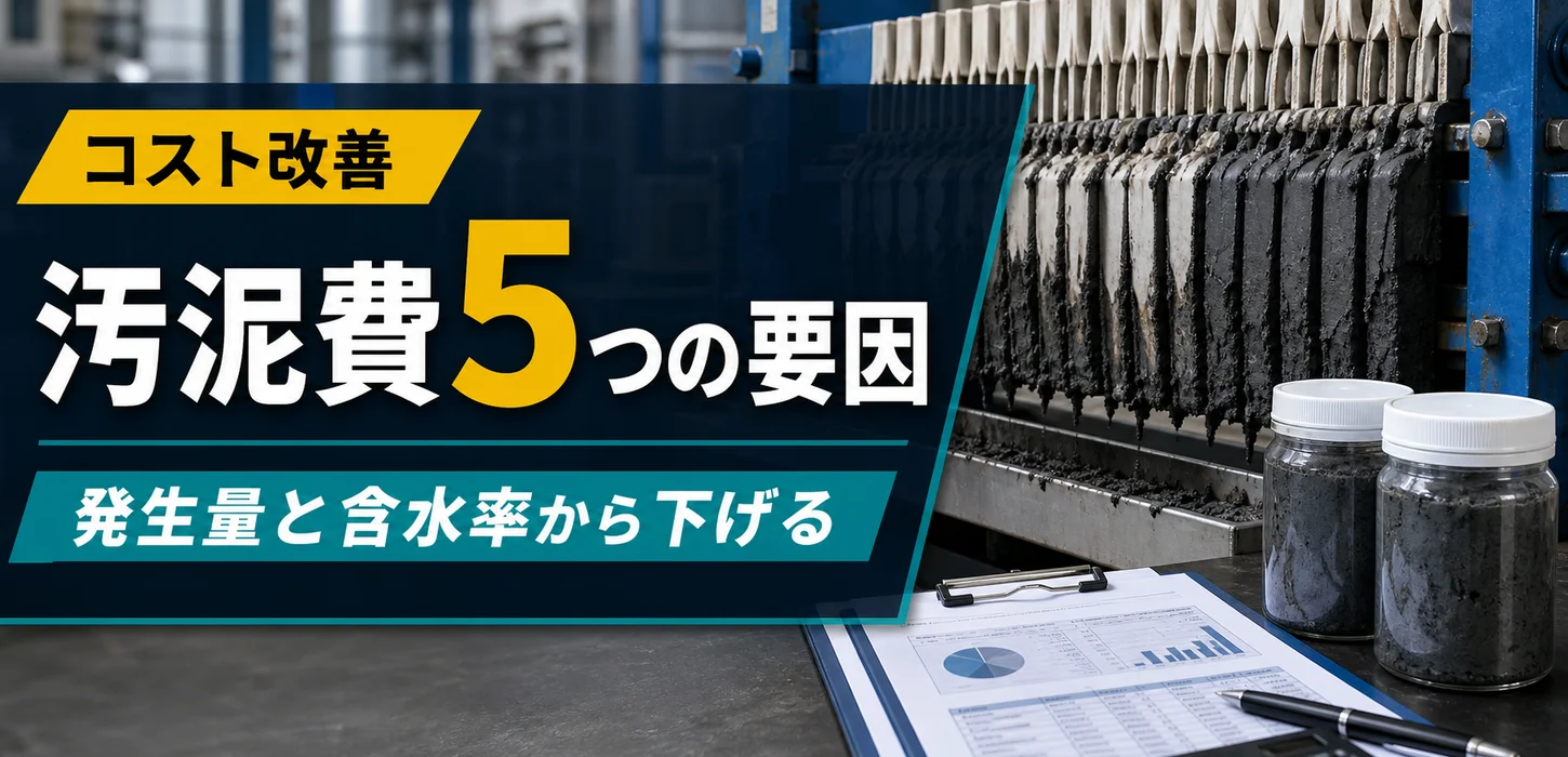 重金属を含む汚泥処理費用を抑えるために知っておきたいこと