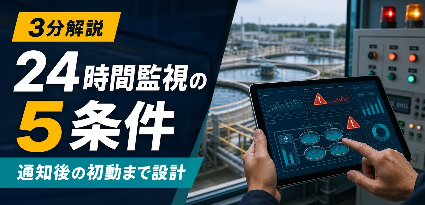排水処理設備の遠隔監視で実現する24時間管理とは？