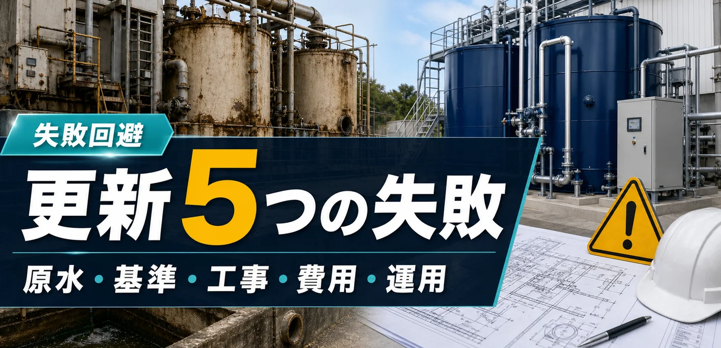 製造業が排水処理設備を更新する際によくある5つの失敗 サムネイル