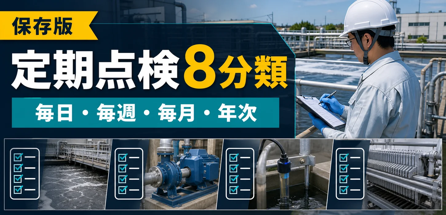 排水処理設備の定期点検は何を確認する？チェックリストを公開 サムネイル