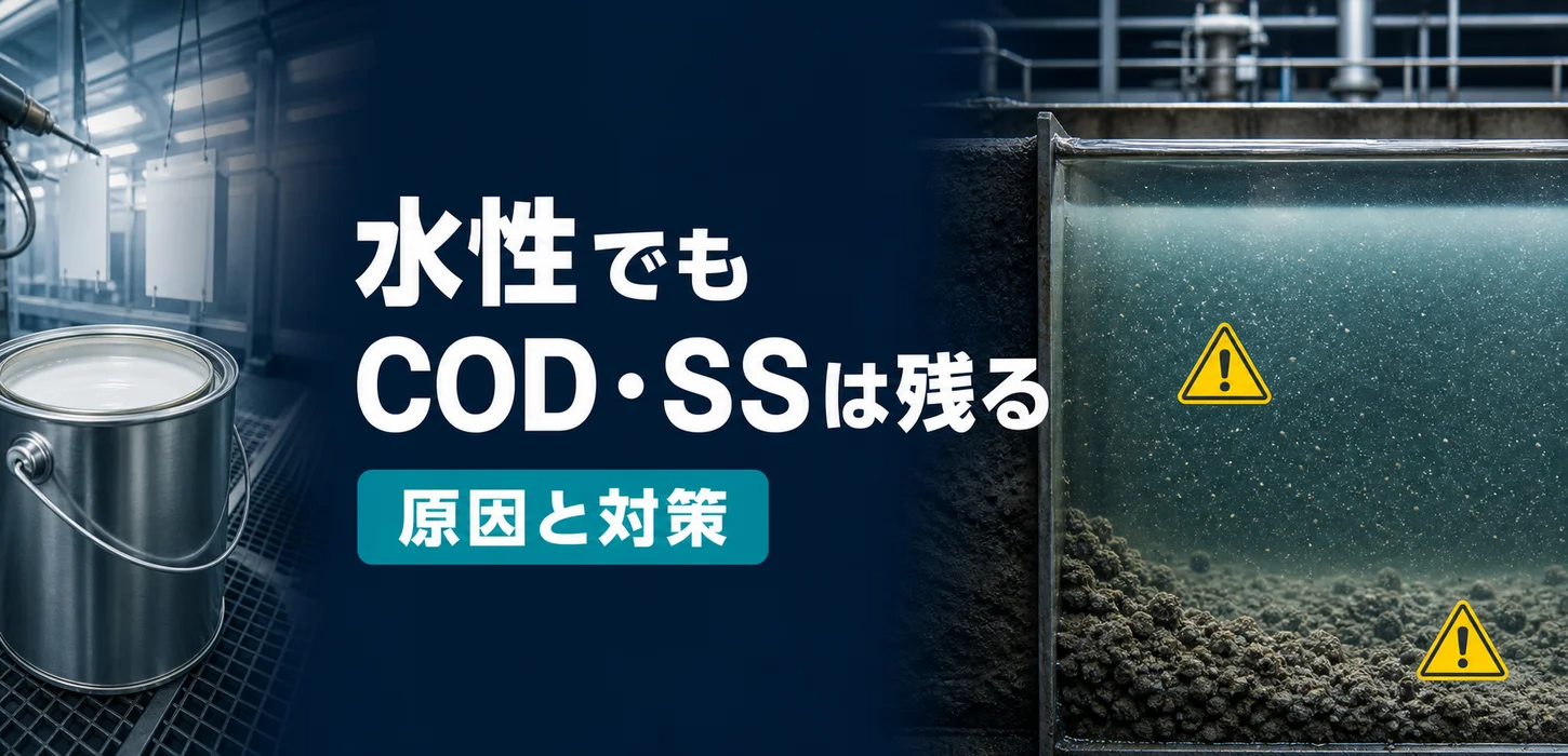 「水性塗料だから排水処理は簡単」は間違い？塗装工場でCOD・SSが下がらない原因と対策 サムネイル