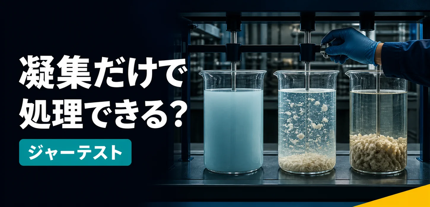 水性塗料排水は凝集沈殿だけで処理できる？ジャーテストから考える最適な処理方法