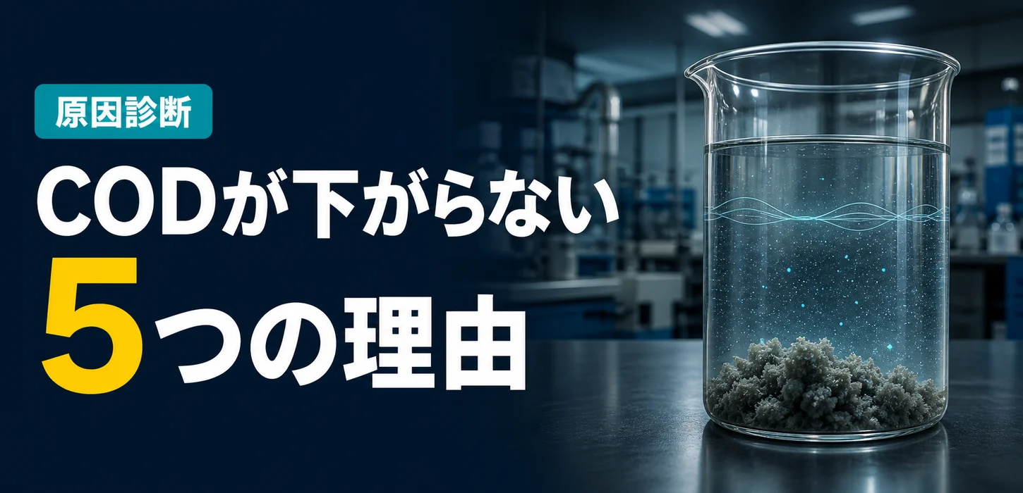 水性塗料排水のCODが凝集処理で下がらない5つの理由―顔料は取れても水がきれいにならない原因とは