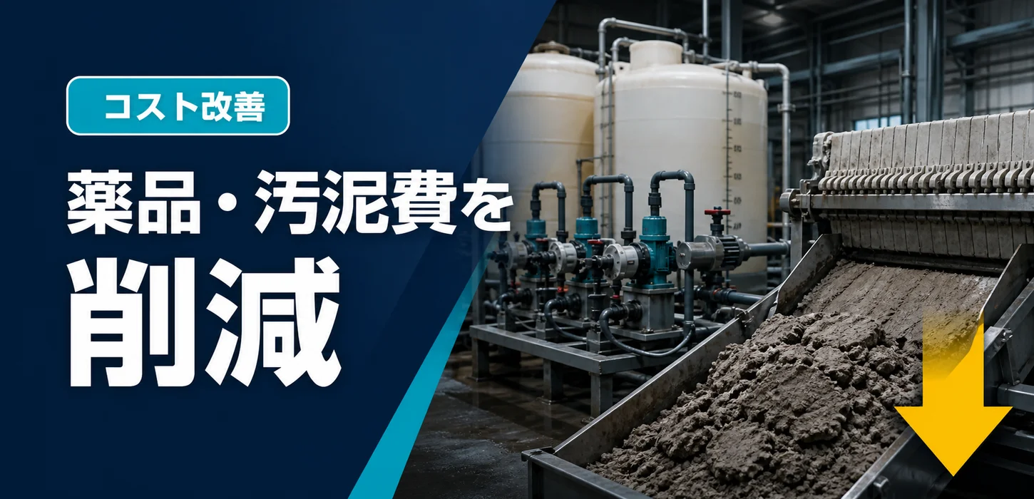 塗装工場の排水処理コストを削減する方法―薬品費・汚泥処分費・産廃費をどう減らすか