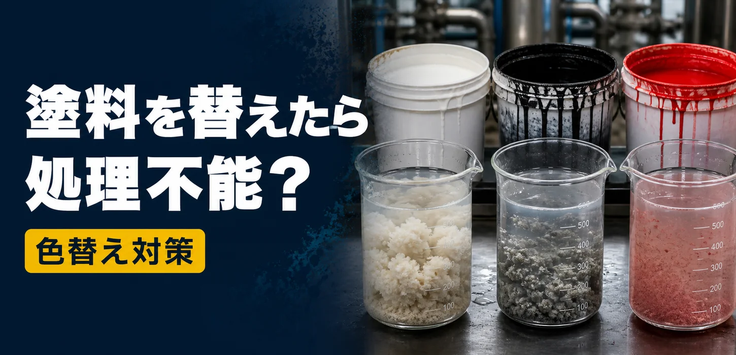 水性塗料の色替えで排水処理が不安定になるのはなぜ？塗料の種類・色・樹脂による処理性の違い