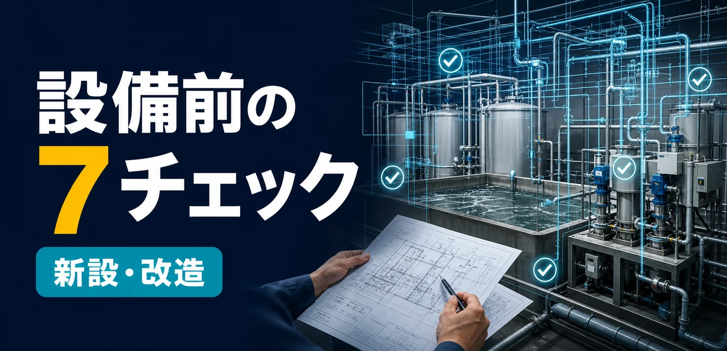 水性塗料排水処理設備を新設・改造する前に確認すべき7つのポイント―処理量・COD・SS・pHから設備を考える サムネイル