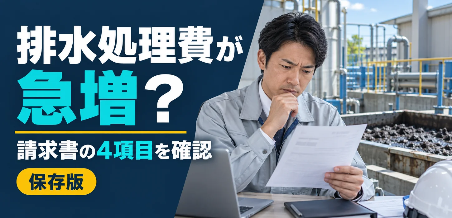 排水処理の請求額が急に増えたら？工場担当者が見るべき費用の内訳 サムネイル