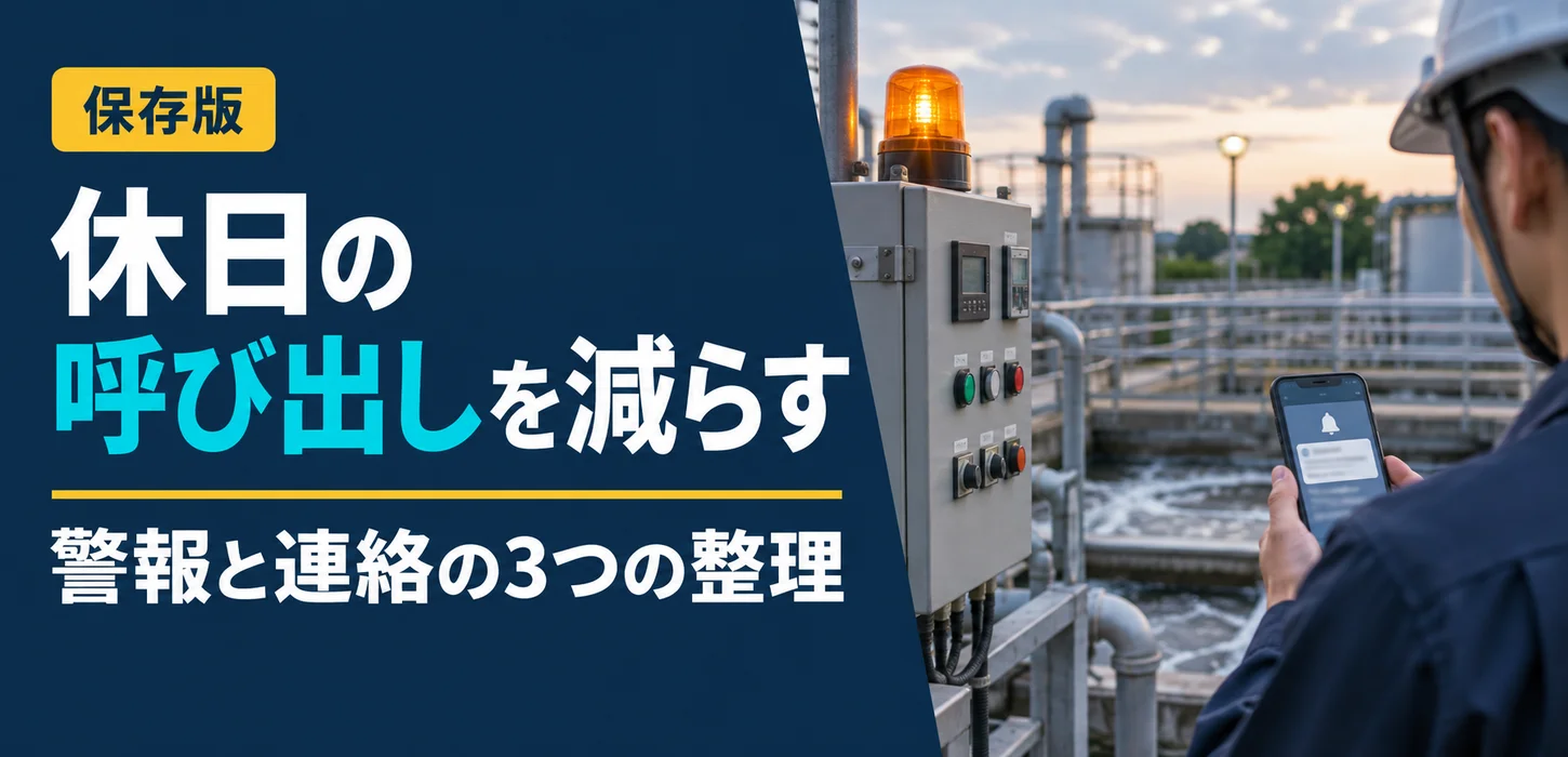 排水設備の休日呼び出しを減らしたい｜担当者が整理する警報と対応のルール サムネイル