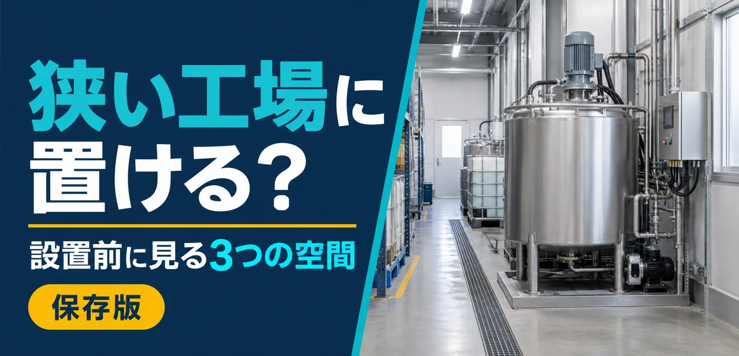 排水設備を置く場所がない？狭い工場で設置前に見る3つのスペース