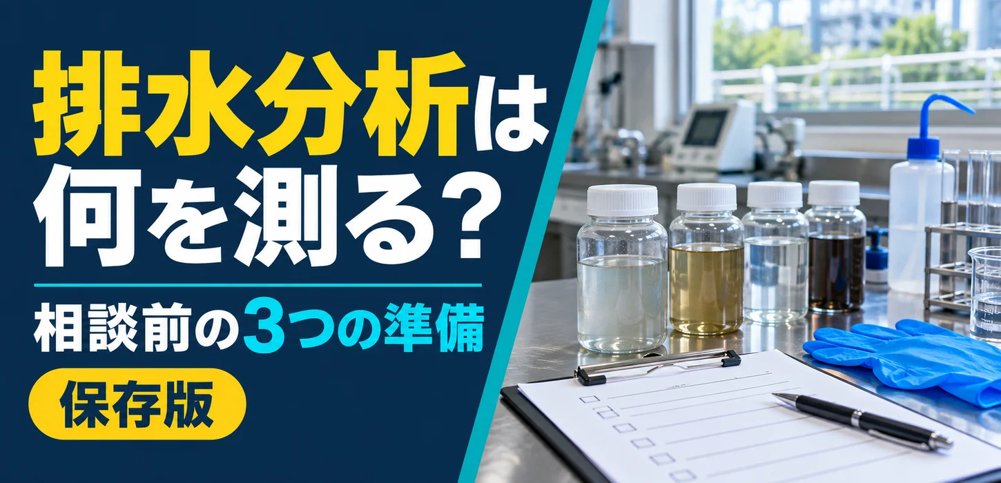 排水の分析を頼みたいけれど何を測る？初めて相談する担当者の準備ガイド