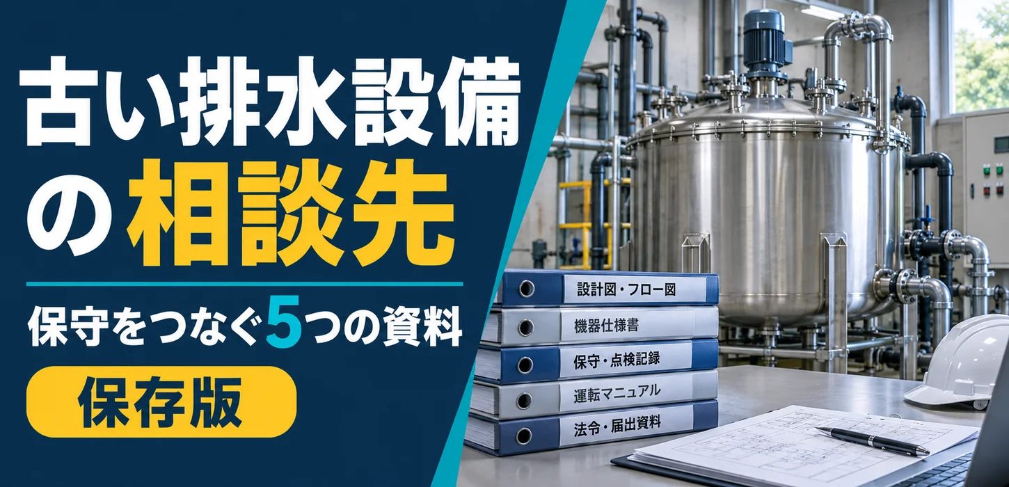 古い排水設備の相談先が分からない｜保守を引き継ぐために集める資料 サムネイル