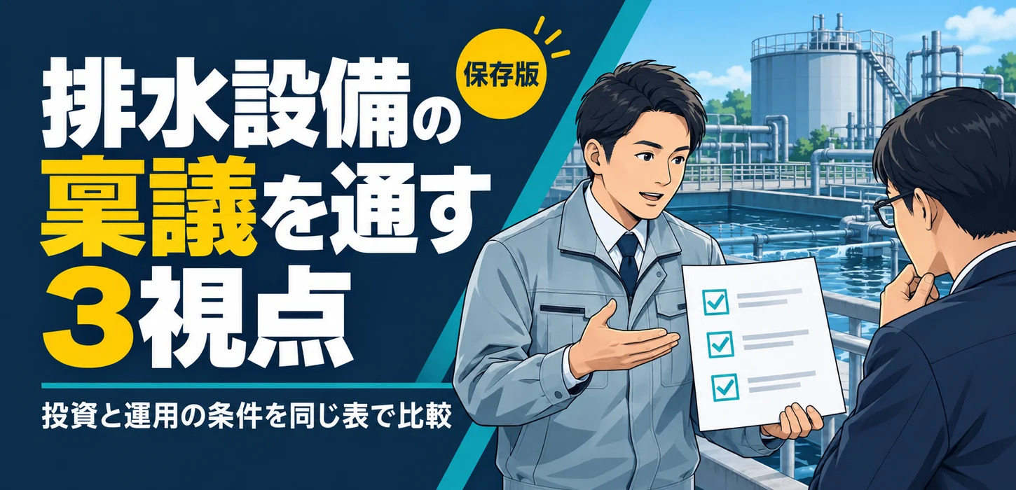 排水設備の予算が通らない？稟議に必要な比較と説明の組み立て方 サムネイル