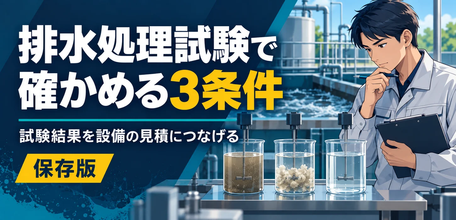 排水の処理試験を頼む前に｜見積へつなげる依頼条件と結果の見方 サムネイル