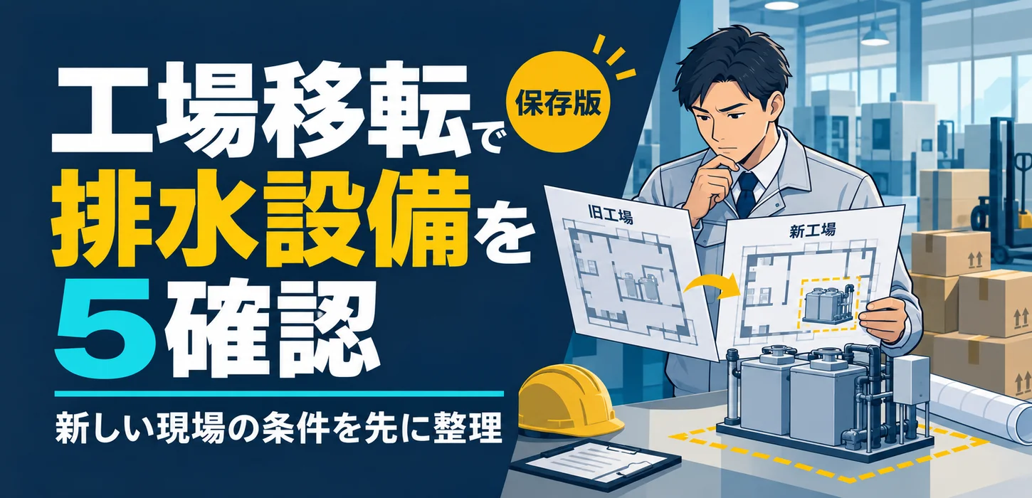 工場移転前、排水設備は持っていける？新しい場所で確認する条件 サムネイル