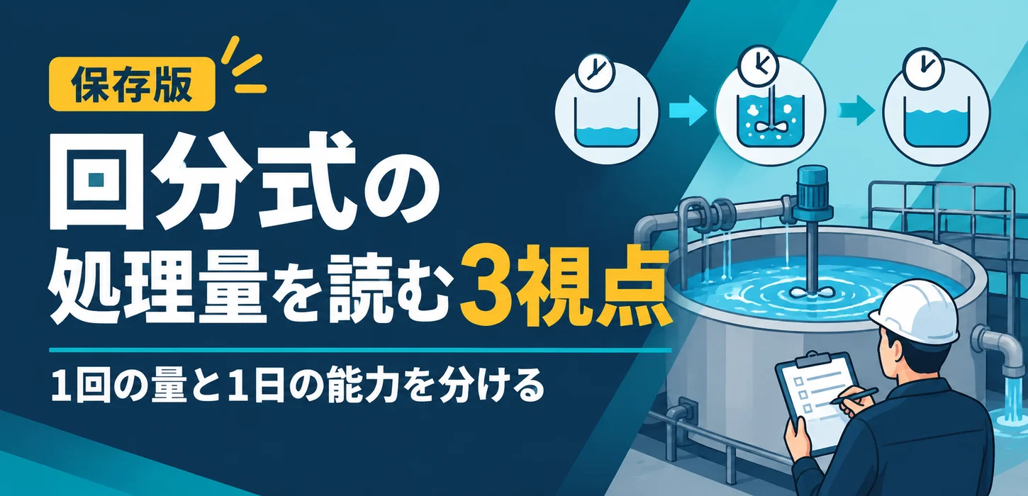 「1回処理量」と「1日処理量」は違う｜回分式排水設備の能力を読む方法 サムネイル