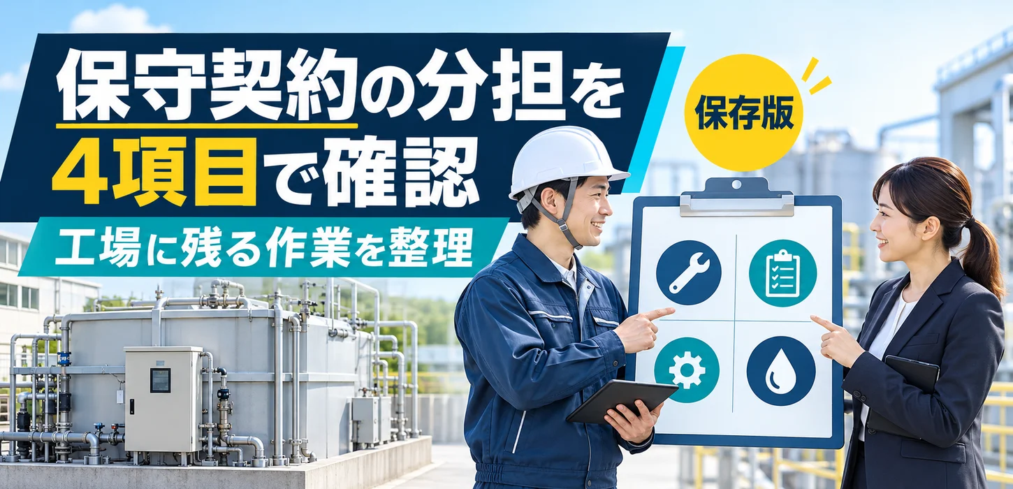 排水設備の保守契約、どこまで任せられる？契約前に決める作業と責任の分担