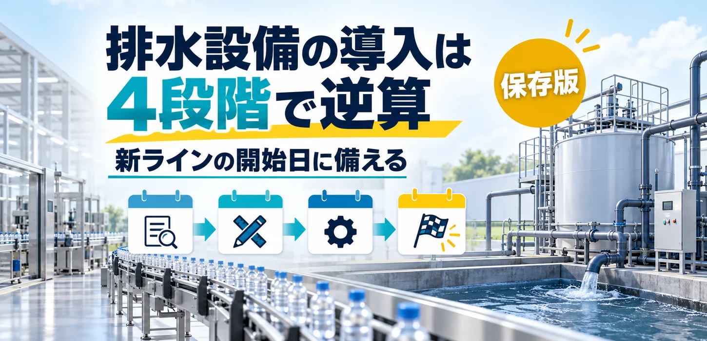 新ラインの開始までに排水設備が間に合う？導入日から逆算する準備の順番