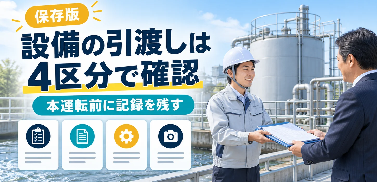 排水設備の引渡し、何を確認すればいい？本運転前に残す記録と受入れ条件