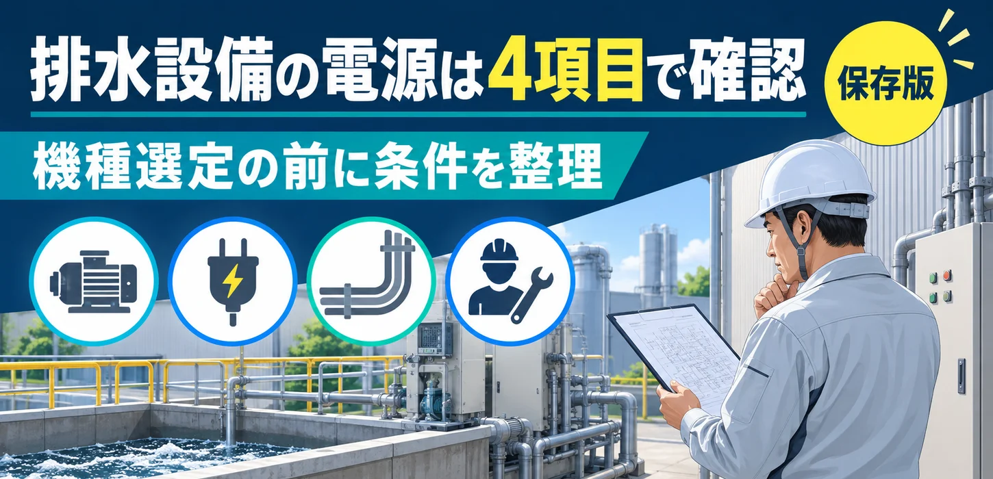 排水設備を入れたいけれど電源は足りる？機種を決める前の確認ポイント
