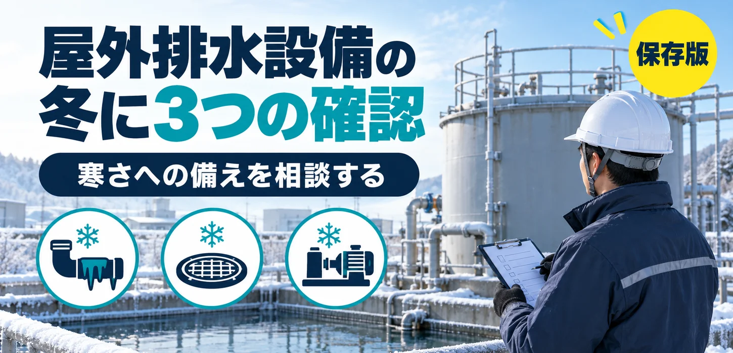 屋外の排水設備、冬の管理が心配｜寒さへの備えを相談するための現場記録