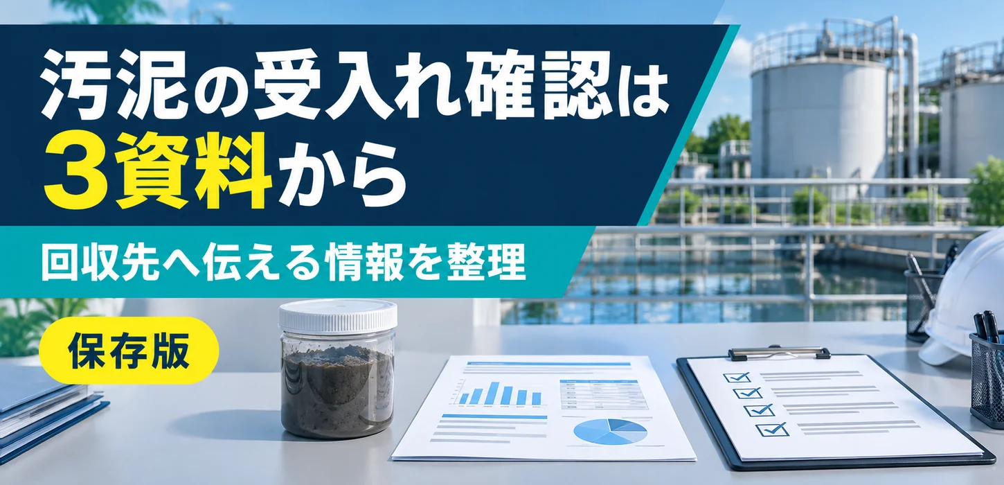 汚泥の回収先から分析資料を求められたら｜受入れ確認のために整理する情報 サムネイル