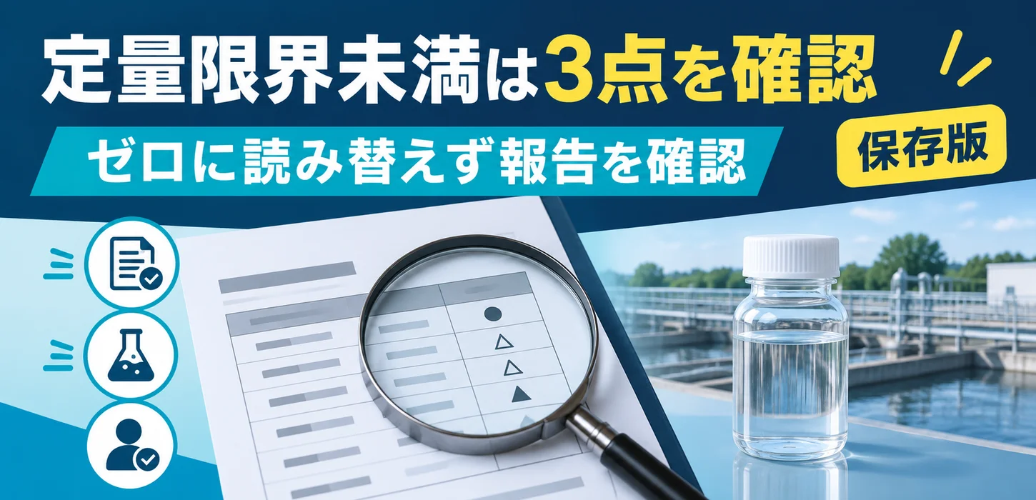 排水分析の「定量限界未満」はゼロ？報告書を読むときの確認ポイント サムネイル