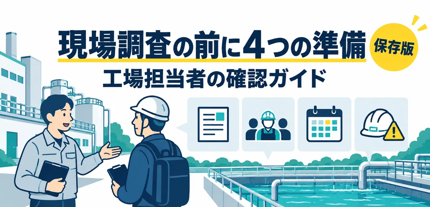 排水設備の現場調査、当日は何を用意する？再訪を減らすための準備ガイド サムネイル