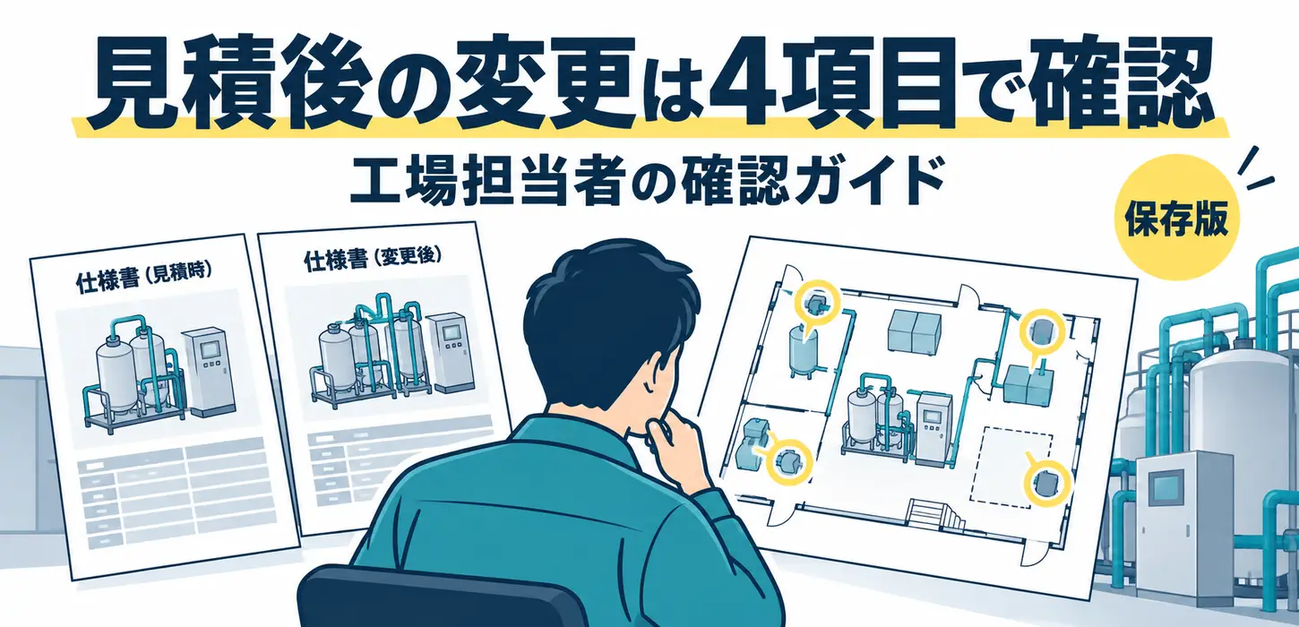 排水設備の見積後に条件が変わったら｜発注前にそろえる変更点と再確認