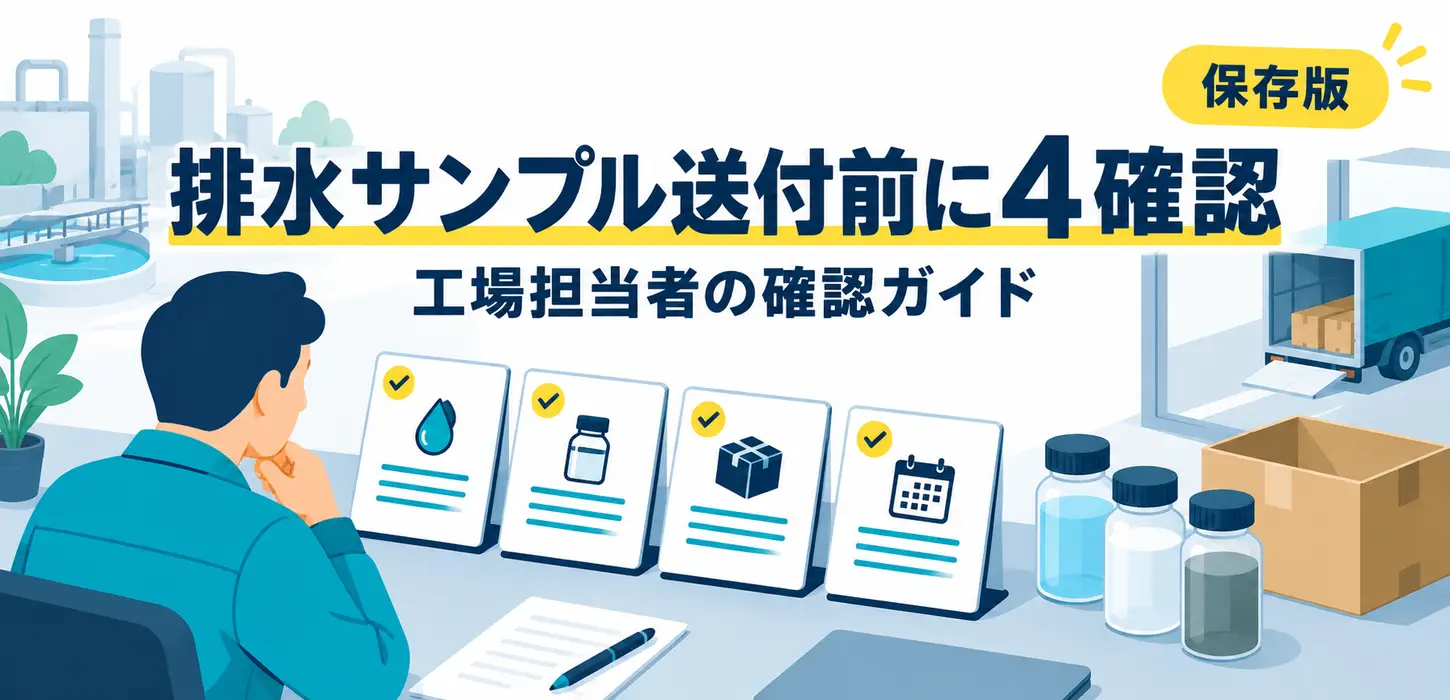 排水サンプルを送りたい｜採水前に確認する容器・日程・依頼内容 サムネイル