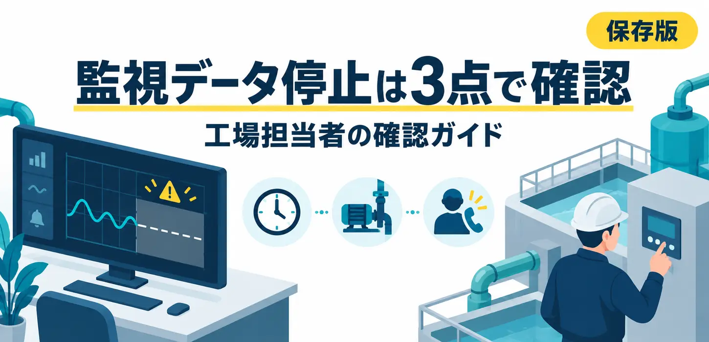 遠隔監視のデータが止まったら｜通信の問題と設備の状態を分けて確認 サムネイル