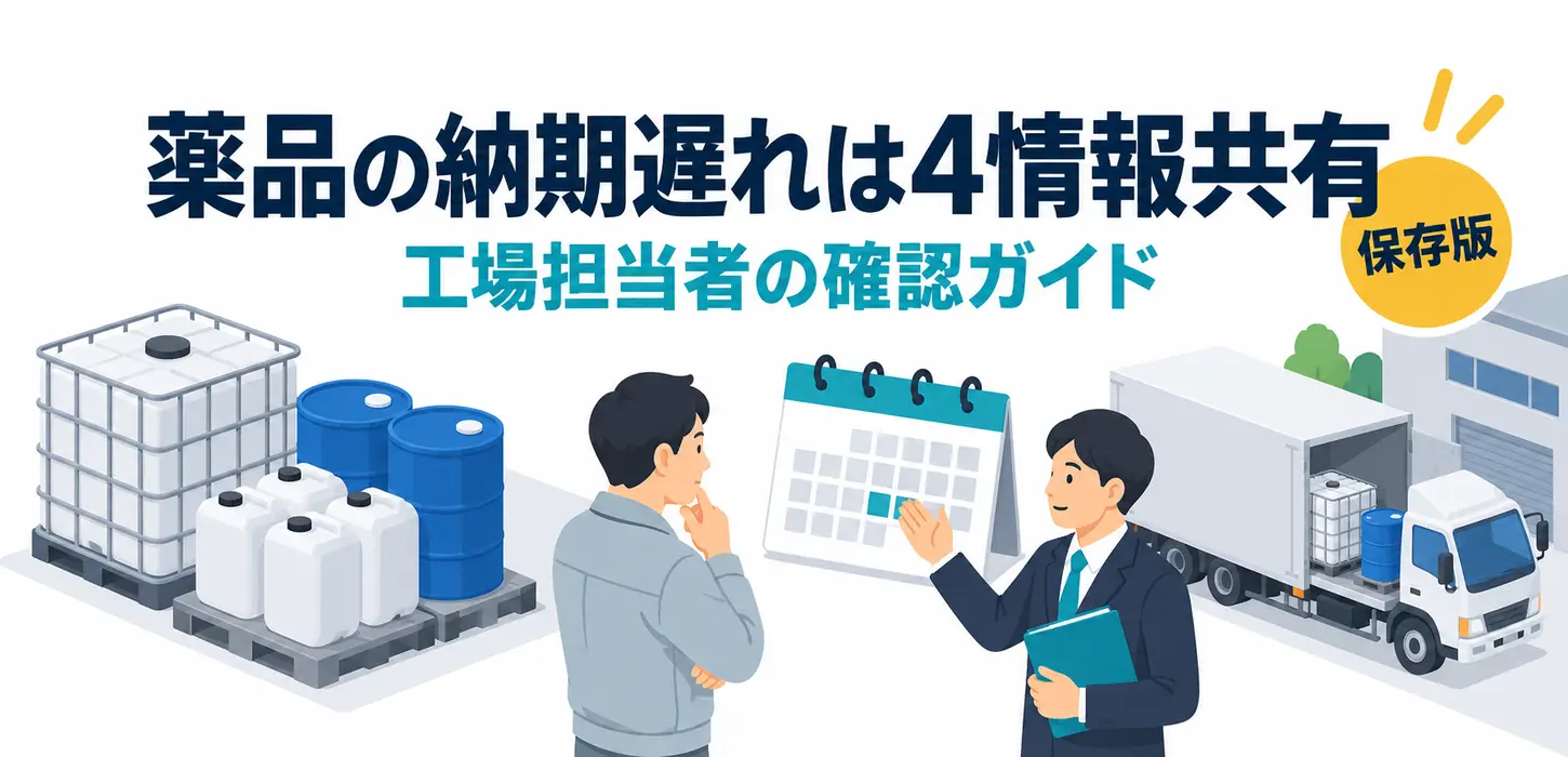 排水処理の薬品が届かないかもしれない｜納期遅延に備える在庫と連絡の整理