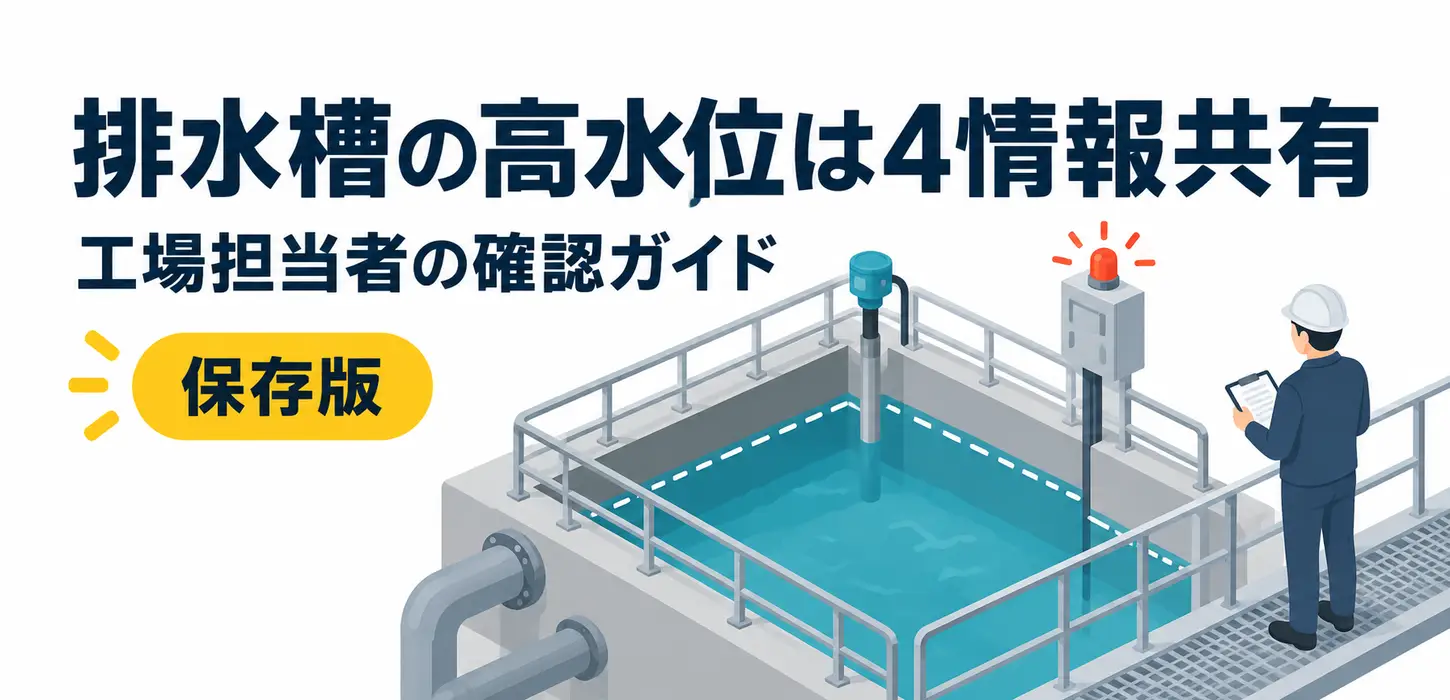 排水槽の水位がいつもより高い｜警報時に原因を決めつけず共有する情報 サムネイル