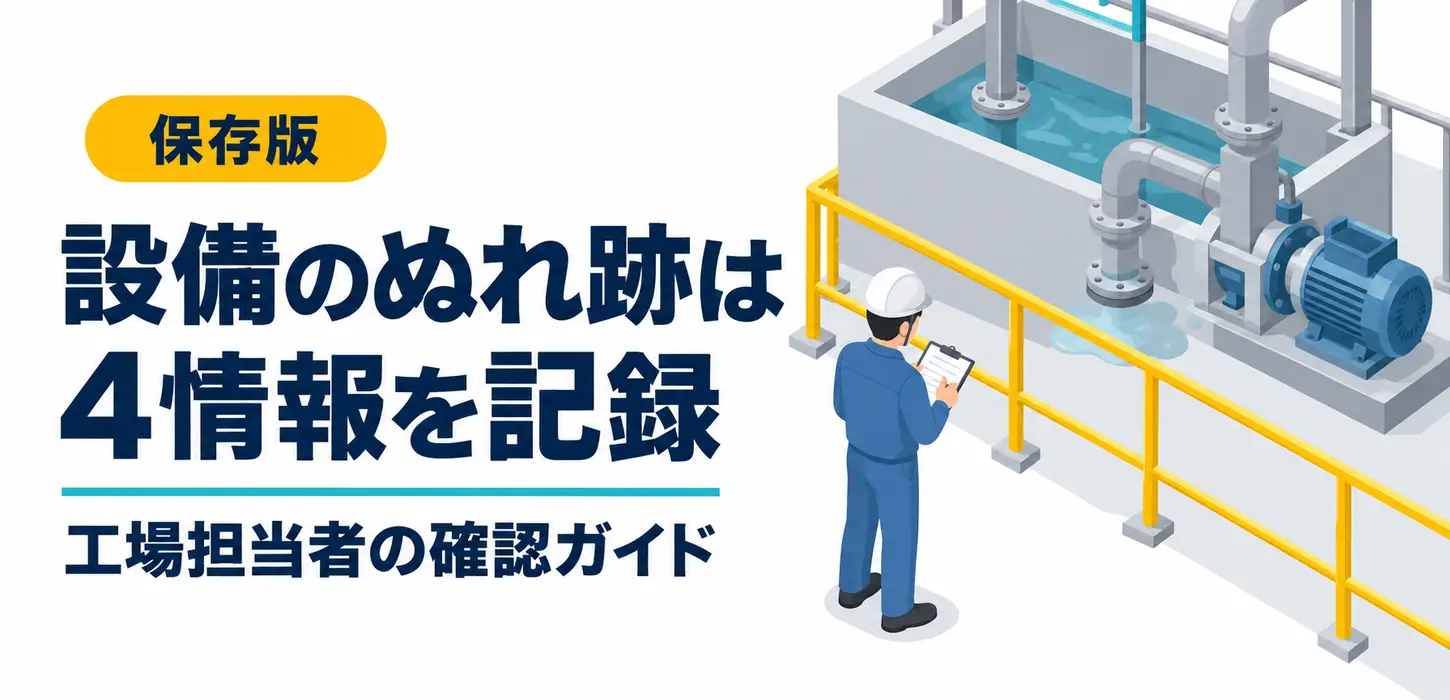 排水設備の周りにぬれた跡がある｜漏れの点検を頼む前に整理する現場情報