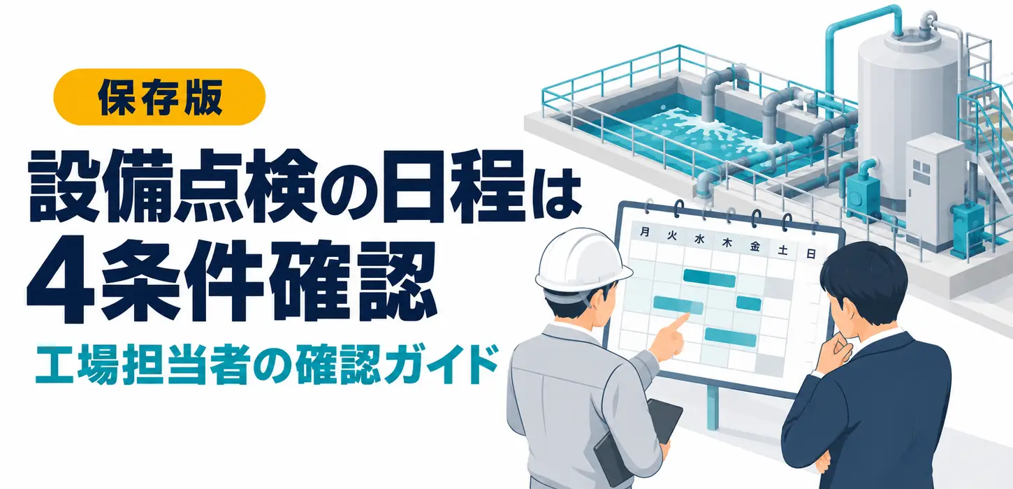 排水設備の点検日に工場を止められない｜定期保守の日程を決める確認表