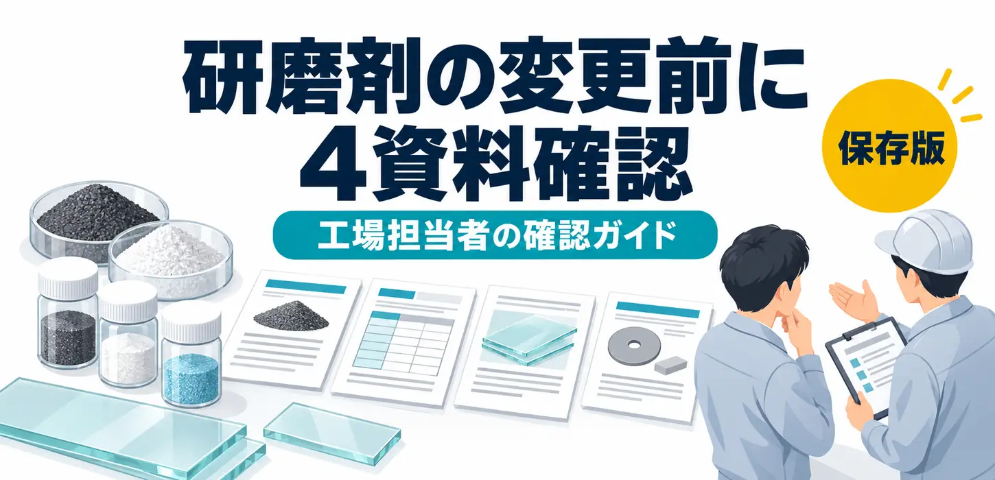 研磨剤を替えたいけれど排水は大丈夫？材料変更前にそろえる確認資料 サムネイル