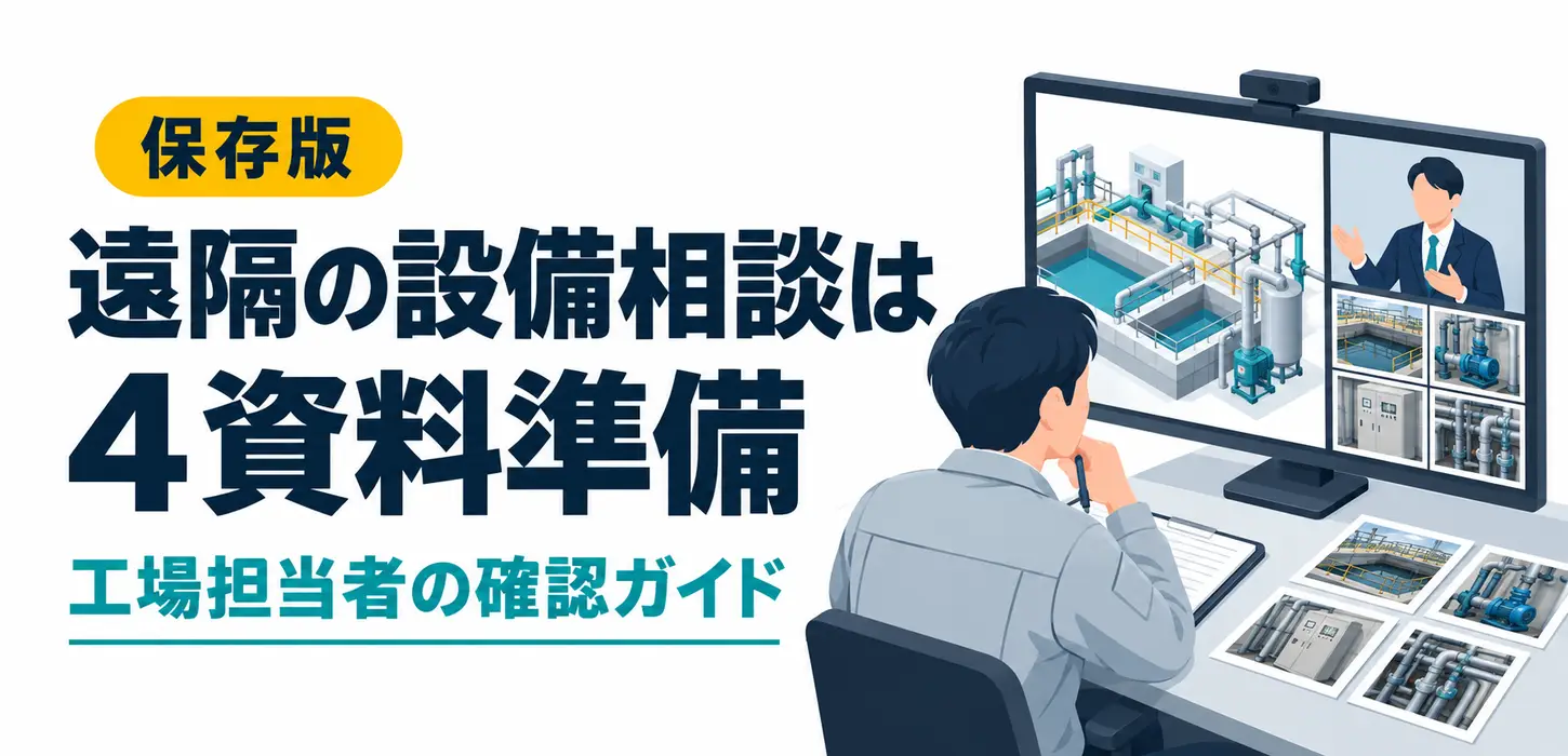 排水設備をオンラインで相談したい｜写真と資料で伝える現場の条件 サムネイル
