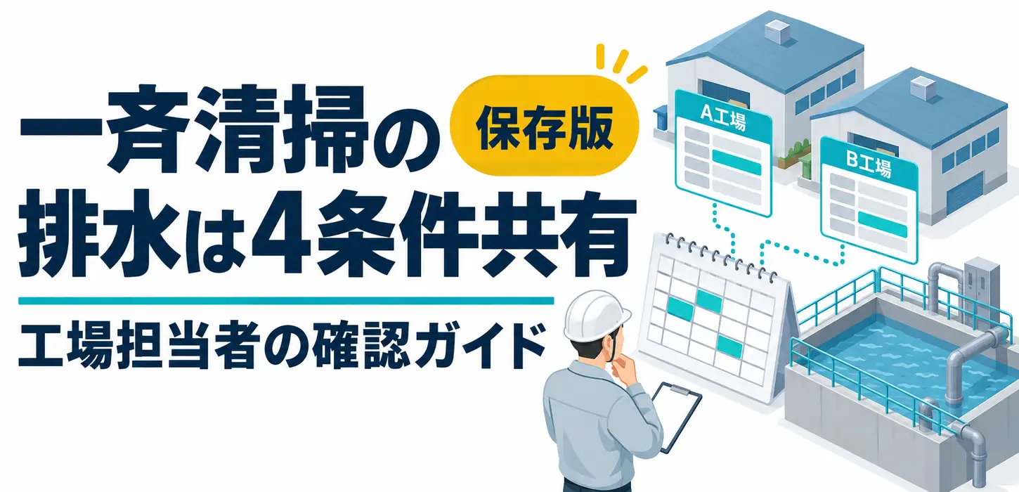 工場の一斉清掃で排水が集中する｜洗浄前に共有したい工程と時間の確認表 サムネイル
