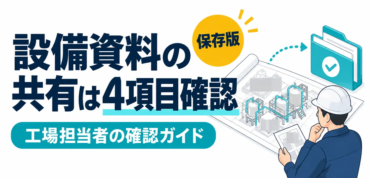 排水設備の相談に図面を送れない｜機密情報を含む資料の共有範囲を整理