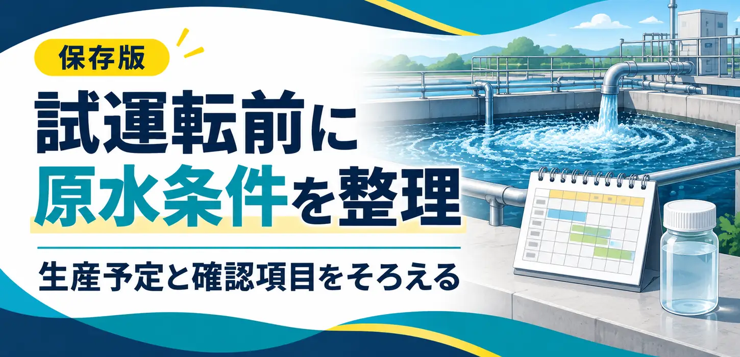 排水設備の試運転が予定どおり進まない｜生産サンプルと確認条件をそろえる準備