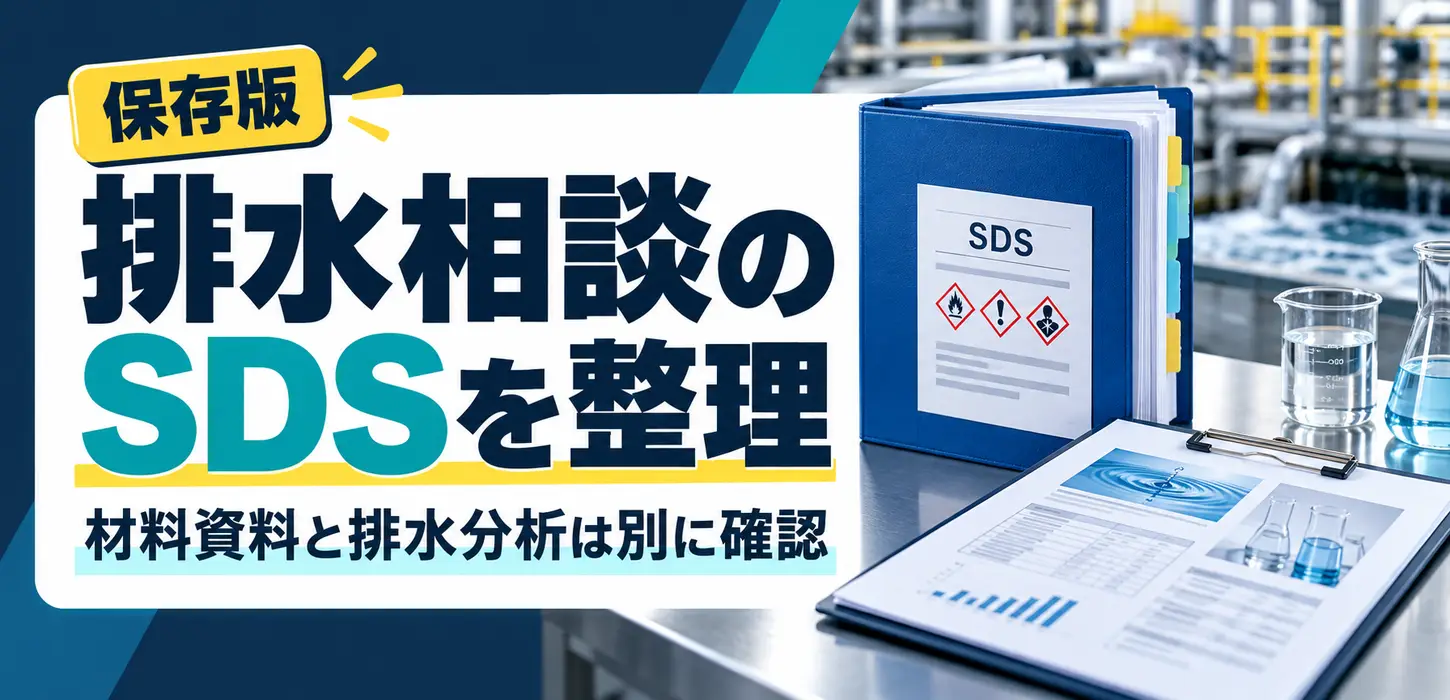 排水の相談にSDSは必要？原材料の資料から伝える成分と変更点 サムネイル