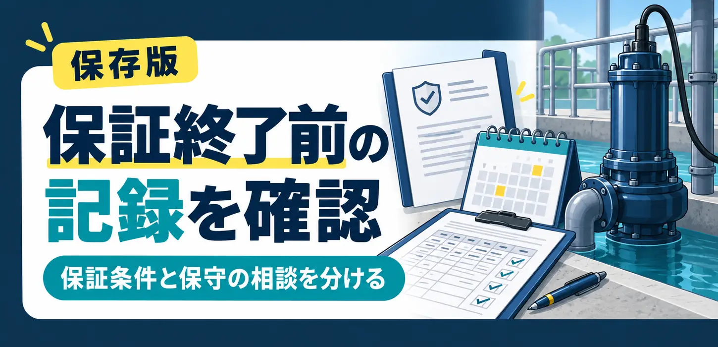 排水設備の保証期間が終わる｜不具合と保守の相談を分ける資料整理